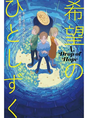 cover image of 希望のひとしずく